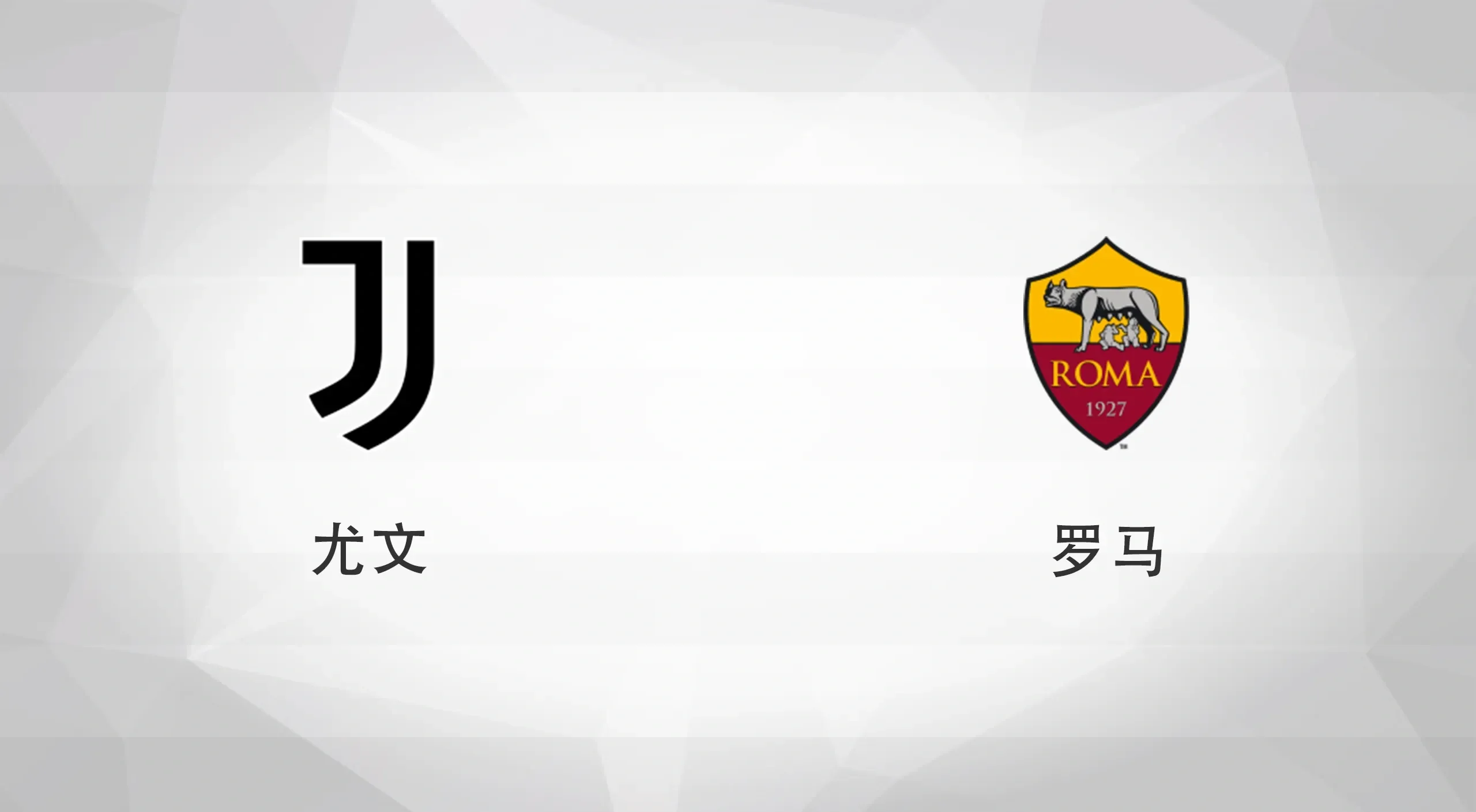 尤文图斯力克罗马，积分榜升至第二的简单介绍