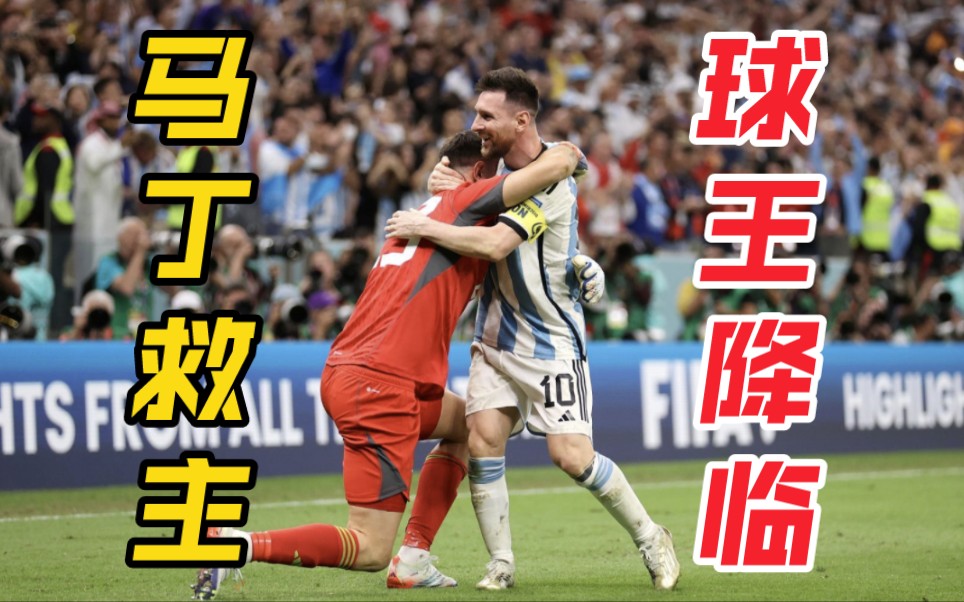阿根廷险胜多特蒙德，梅西扑点救主世界杯的简单介绍