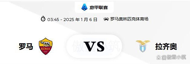 罗马主场告捷拉齐奥，罗马赢得德比之战