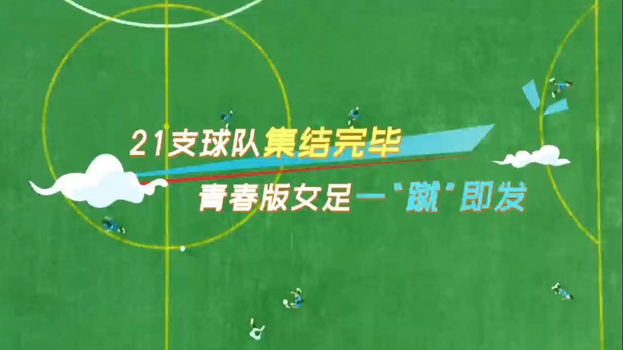 世界女足冠军赛开启新赛季倒计时